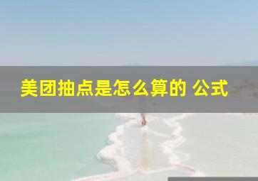 美团抽点是怎么算的 公式